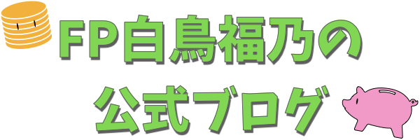 ファイナンシャルプランナー「白鳥福乃」の公式ブログ